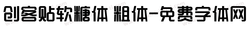 创客贴软糖体 粗体字体转换